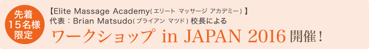 先着15名様限定 ワークショップ in JAPAN 2016