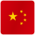 中国式